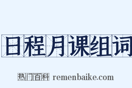 日程月课组词是什么意思的图片